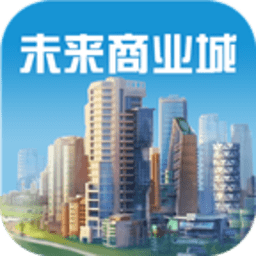 未来商业城手游
