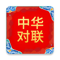 中华对联生成器