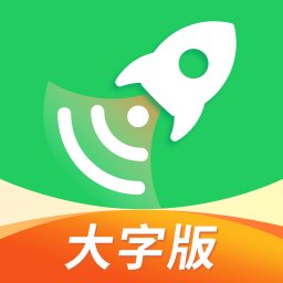 流动极速wifi大字版app