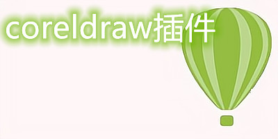 coreldraw插件