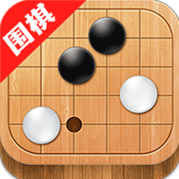 有道围棋官方版