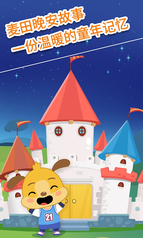 麦田儿童故事软件 v3.3.9.200430 安卓版0