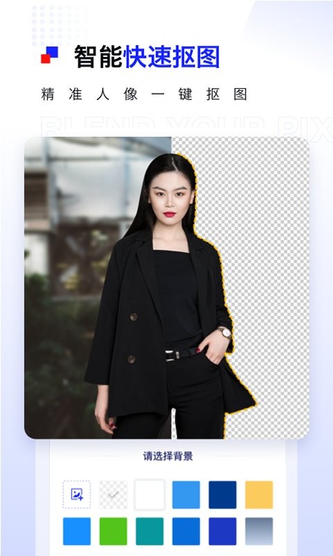 pix人像抠图官方版