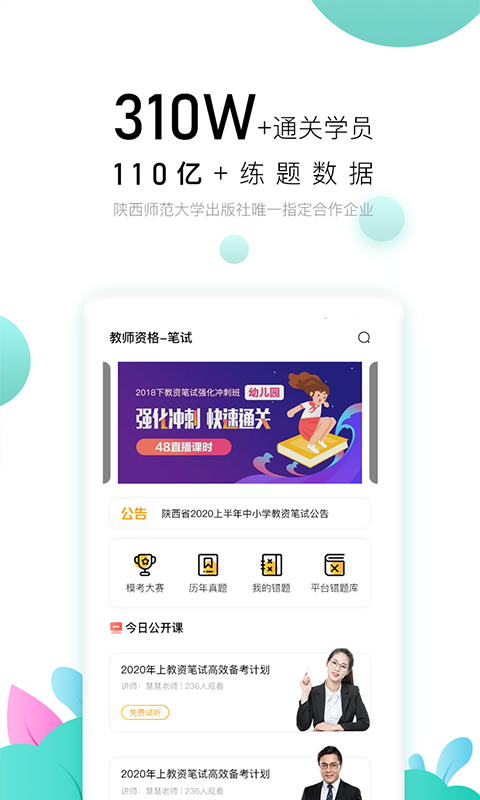 教师极易考app