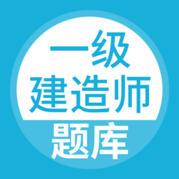 一级建造师题库通手机版