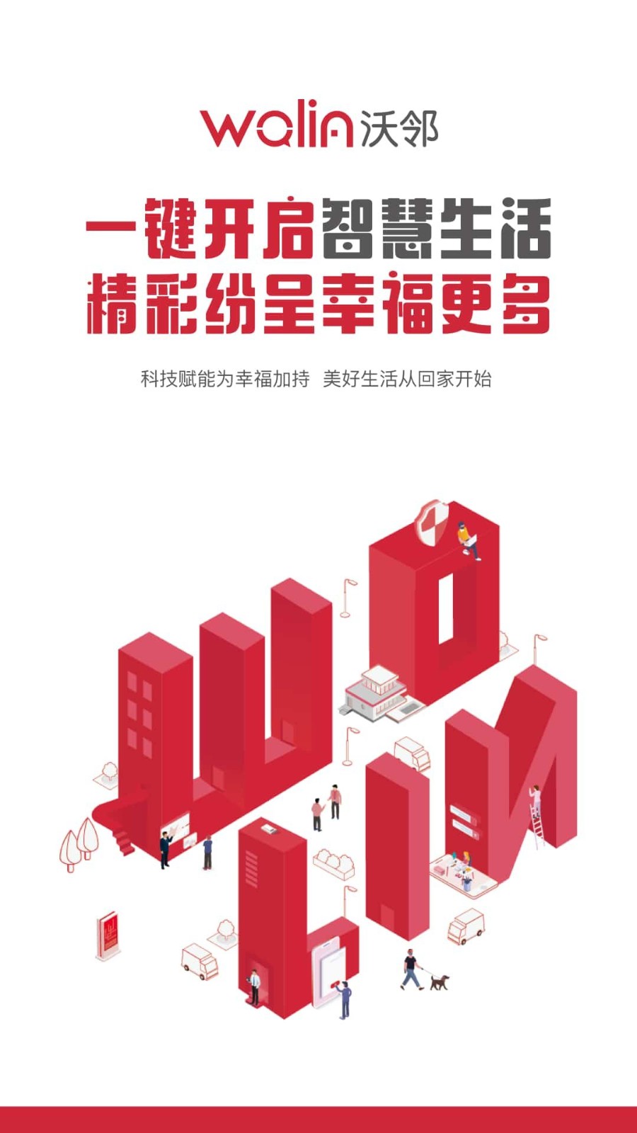 沃邻生活官方版 v1.2.1 安卓版2