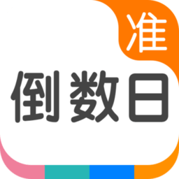 桌面准点倒数日软件下载