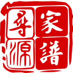 寻源家谱软件