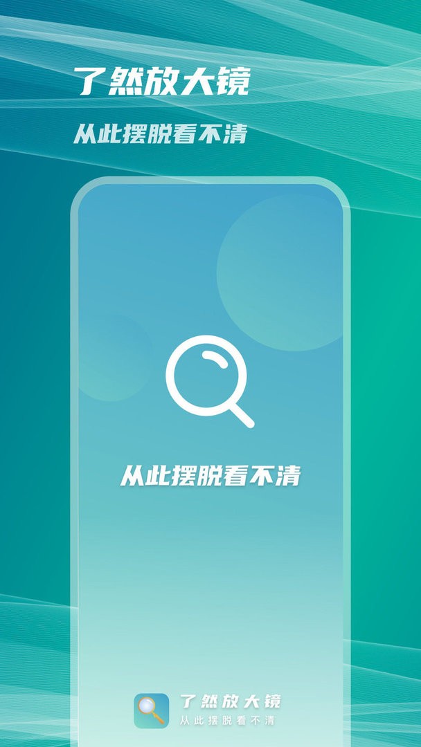 了然放大镜手机版 v1.0.0.1 安卓版2