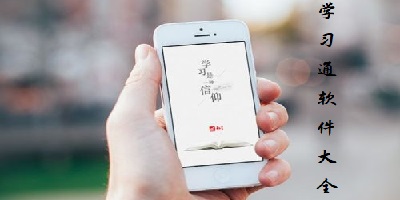 学习通软件