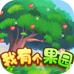 我有个果园手游
