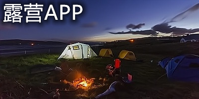 露营app