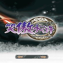 笑傲水浒之热血江湖游戏