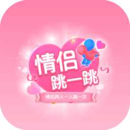 情侣跳一跳小游戏