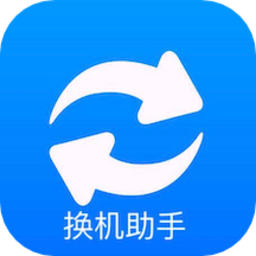 手机搬家换机助手免费版