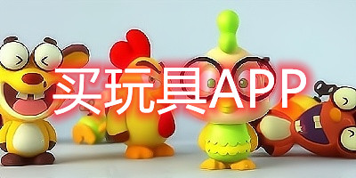 买玩具app