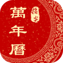 指尖万年历最新版