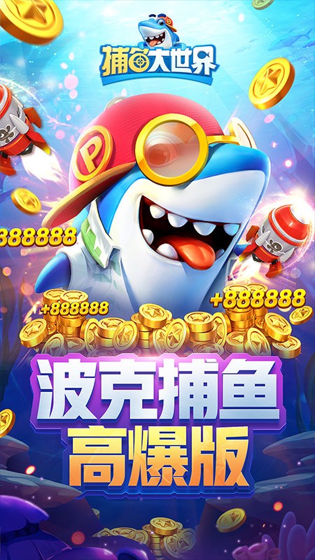 捕鱼大世界高爆版 v5.87.02 安卓版2