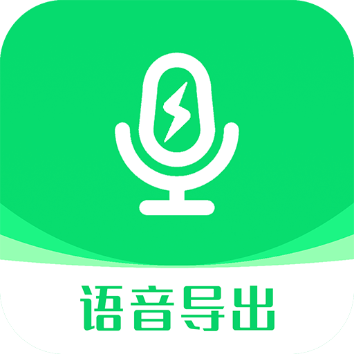 小V语音导出app