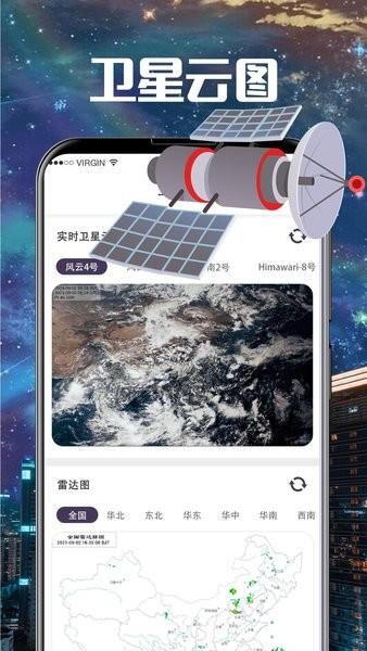 东方卫星云图天气版 v3.1.0 安卓版1