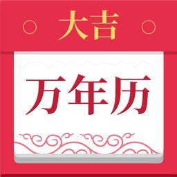 大吉万年历最新软件