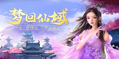 梦回仙域手游