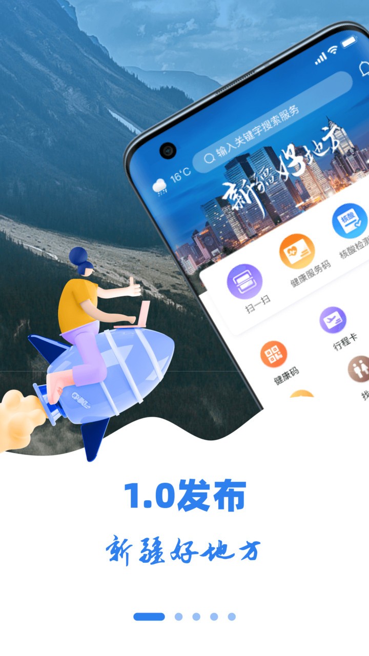 新疆好地方官方版 v1.1.0 安卓版0