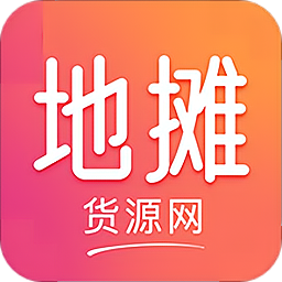 地摊货源网app下载