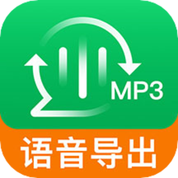 语音导出免费版app