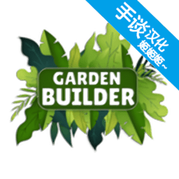 花园建设者模拟器中文版