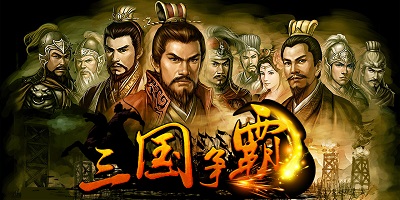 三国争霸