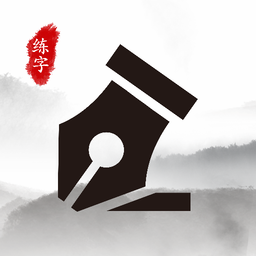 书法练字大师手机版