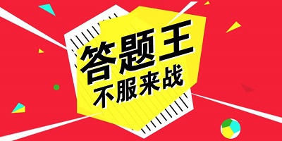 答题王游戏