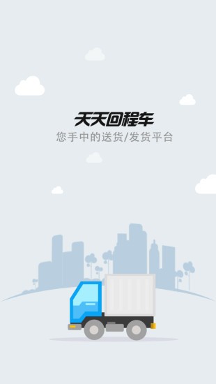 天天回程车司机版app