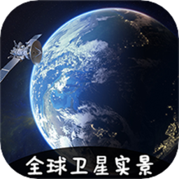 vr实景卫星地图最新版