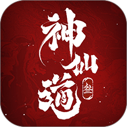 神仙道3手机版