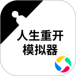 liferestart人生重开模拟器游戏下载