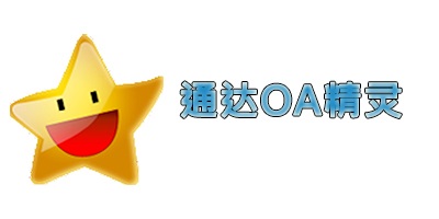 通达oa