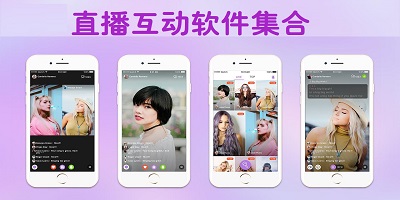直播互动软件