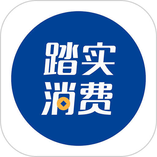 踏实消费app