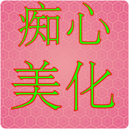 痴心美化包app