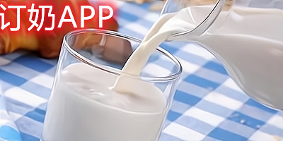 订奶软件