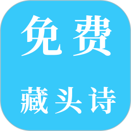 免费藏头诗软件下载