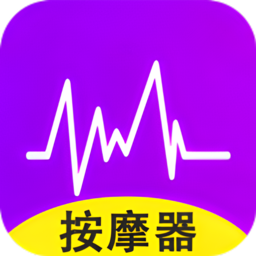 助眠按摩器软件