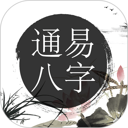 通易八字免费版