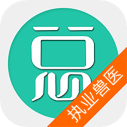 执业兽医总题库app下载