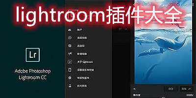 lightroom插件大全