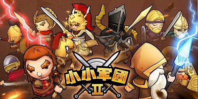 小小军团2