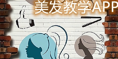 美发教学app