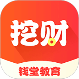 挖财钱堂教育官方版